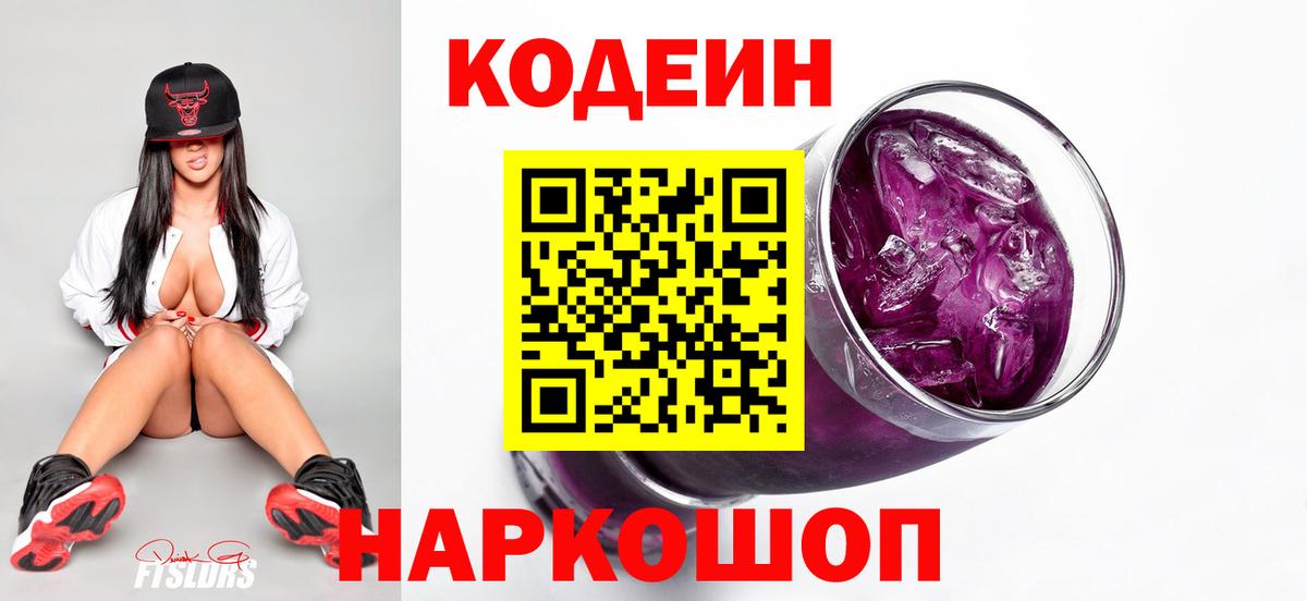 Кодеиновый сироп Lean напиток Lean (лин)  Кодеин Purple Drank  Вход с VPN  Нягань 