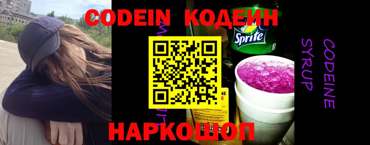 Кодеин Purple Drank Нягань